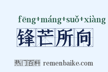 锋芒所向是什么意思的图片